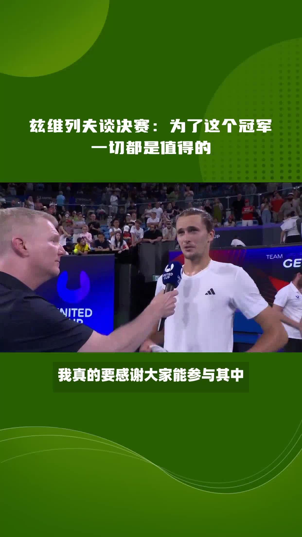 联合杯险胜蒙特卡洛大师赛，兹维列夫带队取胜