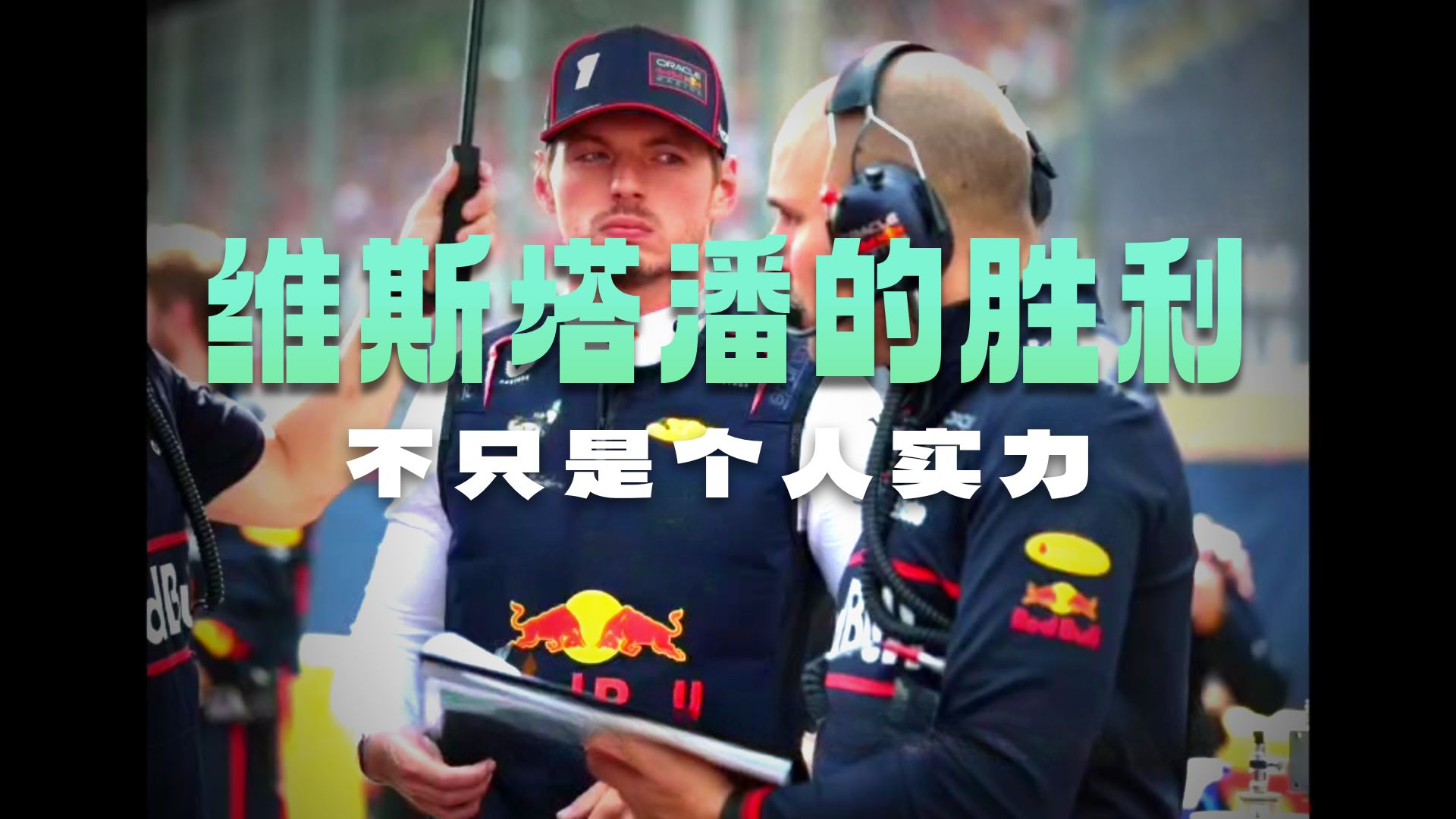 雷诺车队险胜红牛二队，维斯塔潘带队取胜