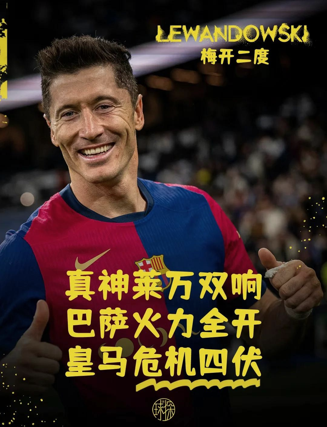 皇马逆转巴西，莱万刷新纪录