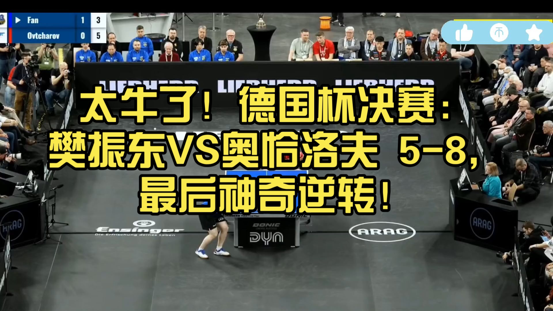 比利时乒乓球队强势中国乒乓球队，奥恰洛夫绝境逆转